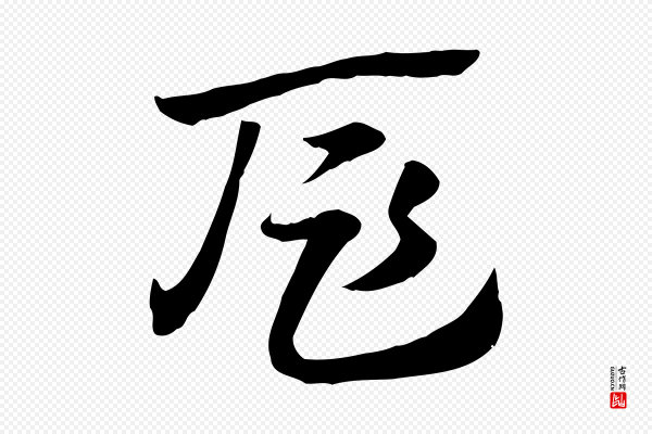 赵孟頫《急就章》扈