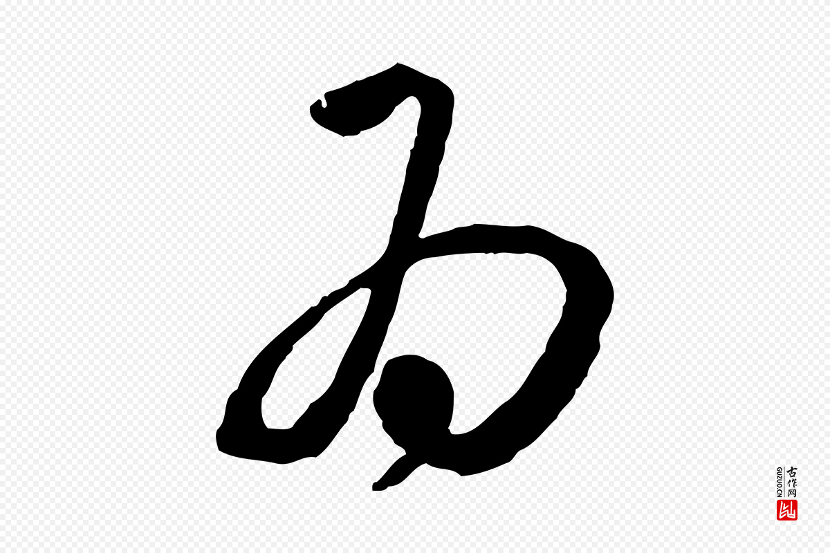 明代祝允明《跋与中峰帖》中的“為(为)”字书法矢量图下载