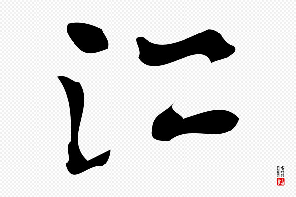 赵孟頫《致八弟帖》江
