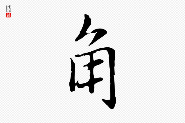 乃贤《南城咏古》角