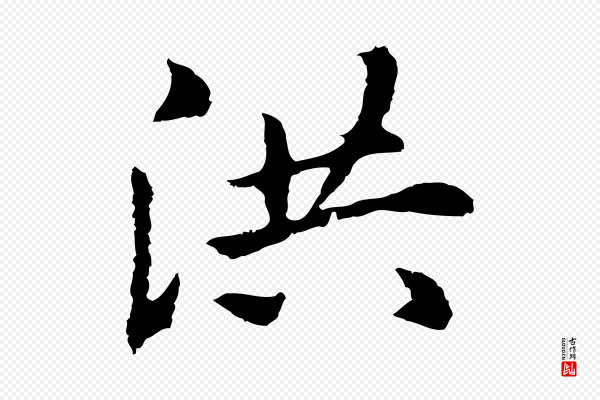 林佑《跋鶺鴒颂》洪