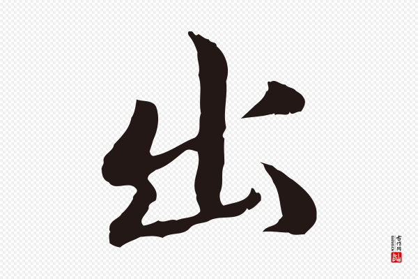 于谦《题公中塔图赞》出