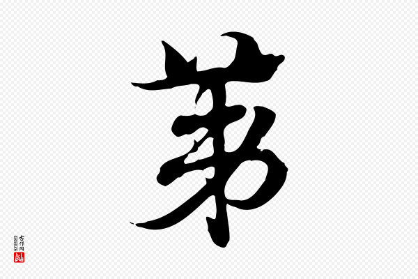 赵孟頫《急就章》第