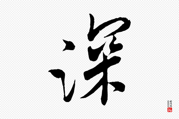 米芾《来戏帖》深