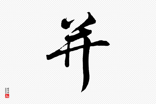 李纲《近被御笔帖》并