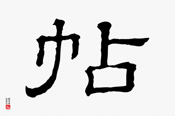 《三希堂法帖》帖