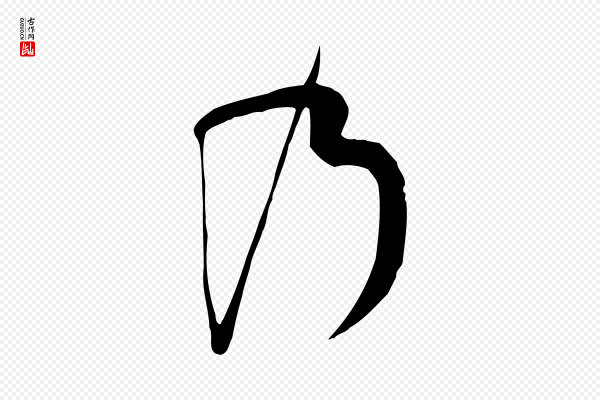 孙过庭《书谱》乃