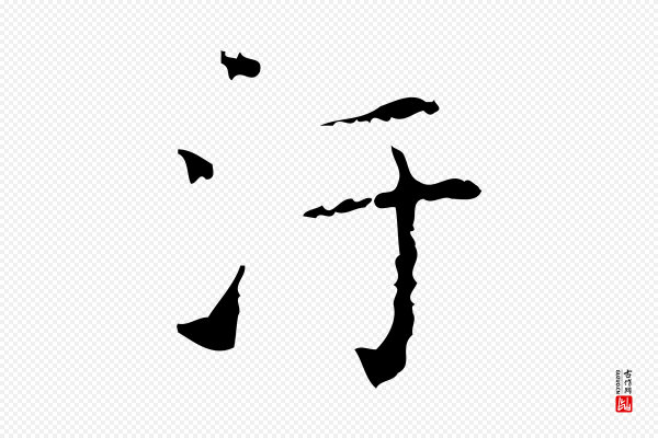 文徵明《跋赤壁赋》汙