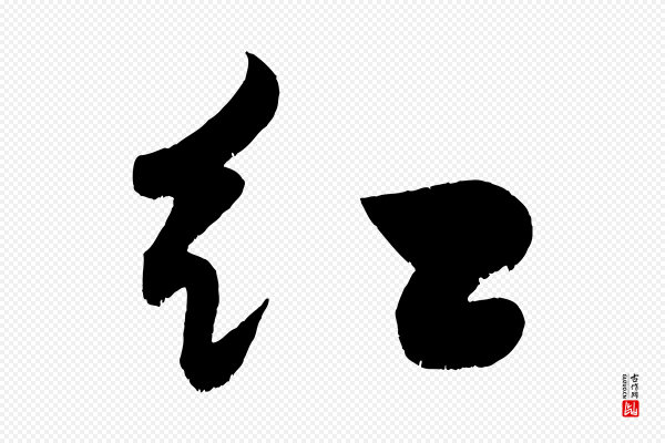黄山谷《洛阳雨霁诗》紅(红)