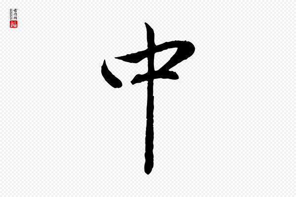 赵孟頫《与中峰札》中