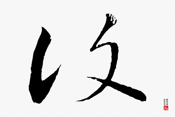 《三希堂法帖》復(复)