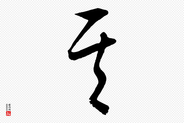 康里子山《颜鲁公论书帖》其