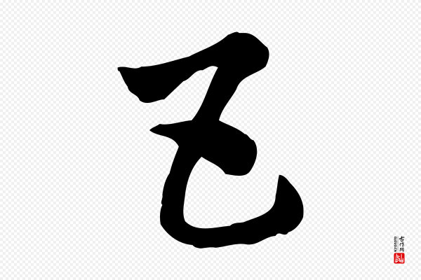 赵孟頫《急就章》五