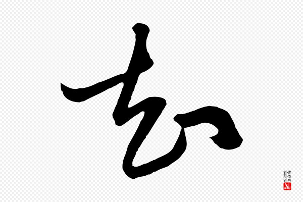 赵孟頫《与明仲帖》知