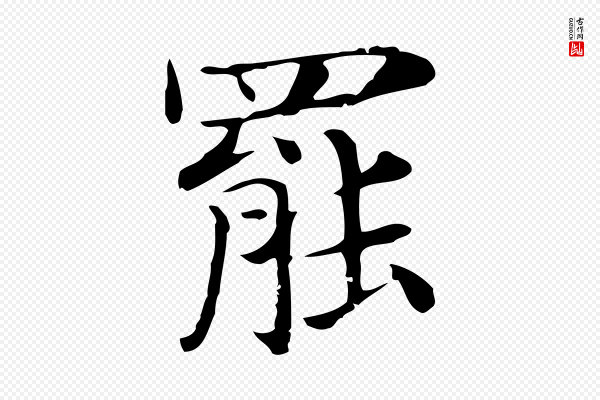 俞和《急就章释文》罷(罢)