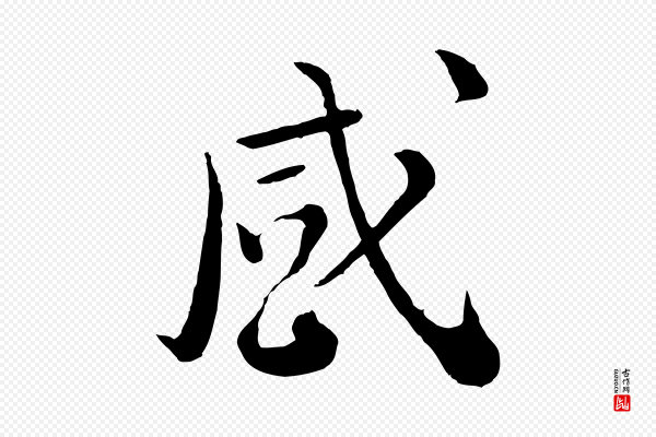 富弼《与君谟帖》感