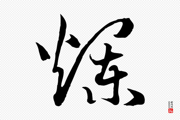 高宗《嵇康养生论》爛(烂)