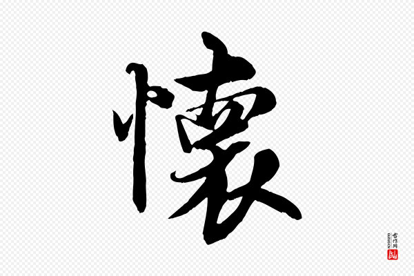 褚遂良《临兰亭序》懷(怀)