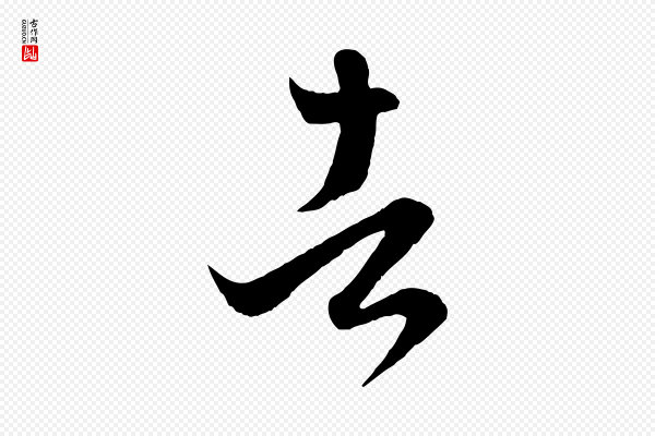 赵孟頫《临右军帖》者