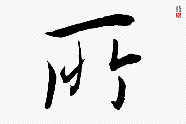 冯承素《临兰亭序》所