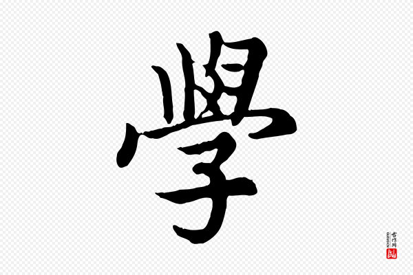 高宗《嵇康养生论》學(学)