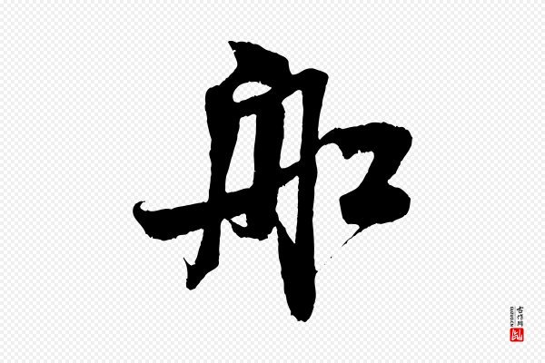米芾《苕溪诗》船