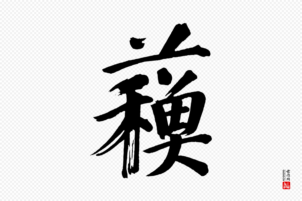 明代董其昌《传赞上》中的“蘇(苏)”字书法矢量图下载