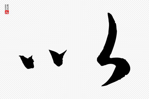 康里子山《颜鲁公论书帖》以