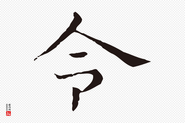 俞和《急就章释文》令