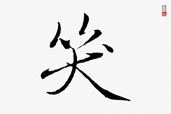 赵孟頫《临兰亭序并跋》笑