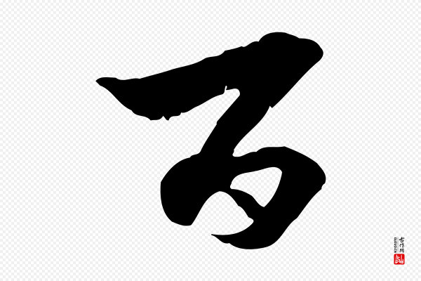 赵孟頫《付二哥帖》百