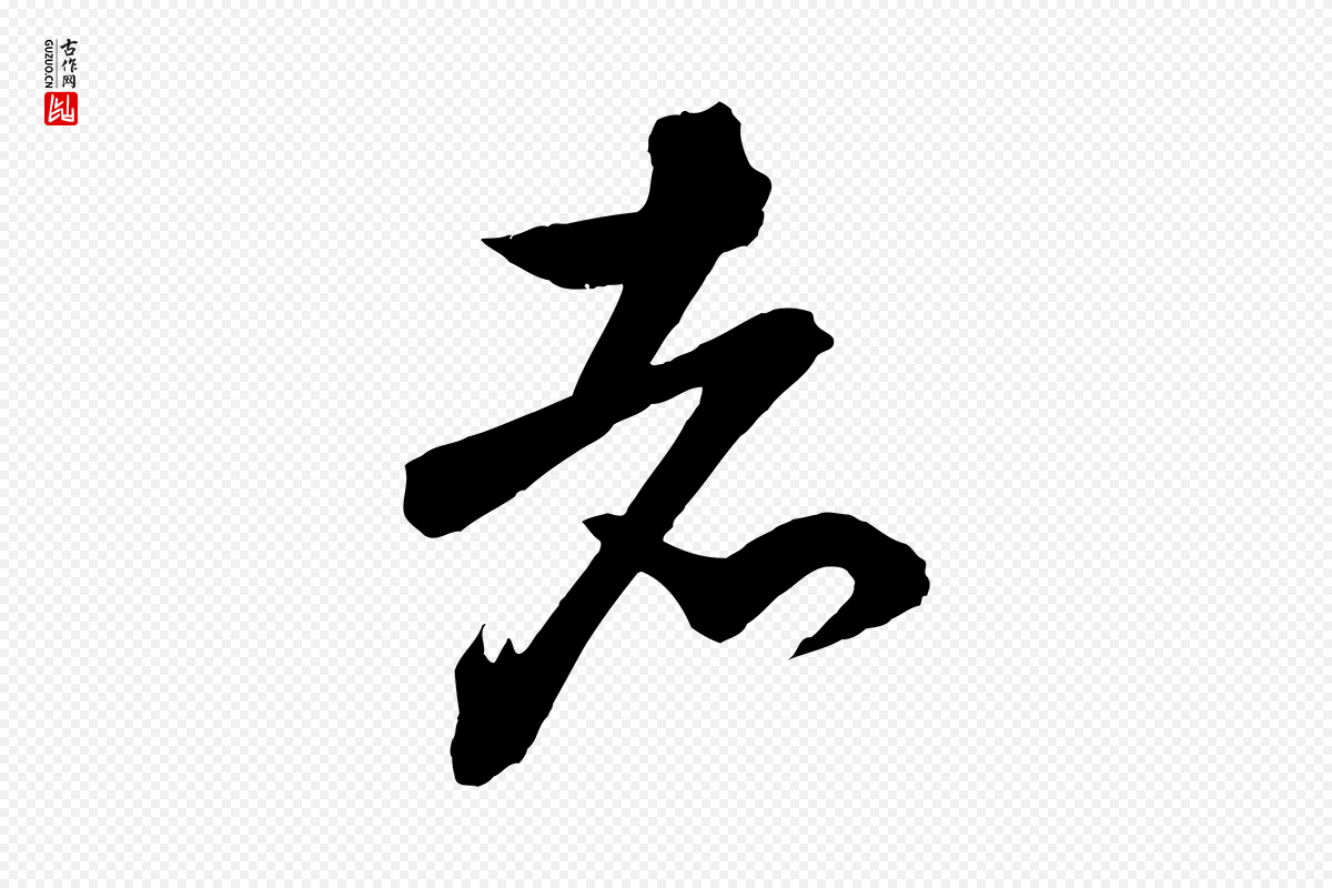 宋代文彦博《得报帖》中的“者”字书法矢量图下载