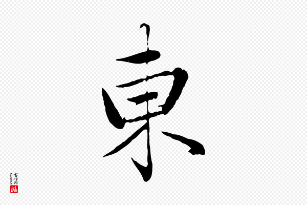 赵孟頫《临兰亭序并跋》東(东)