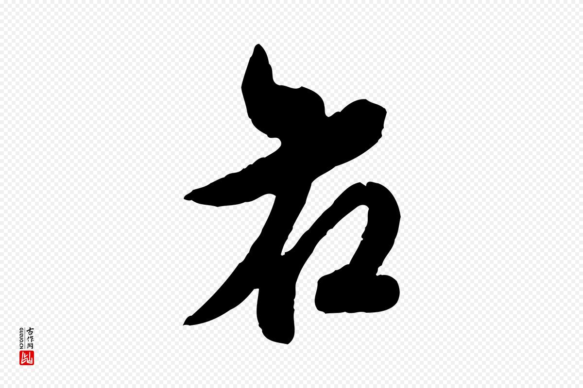 明代王肯堂《跋伯远帖》中的“右”字书法矢量图下载