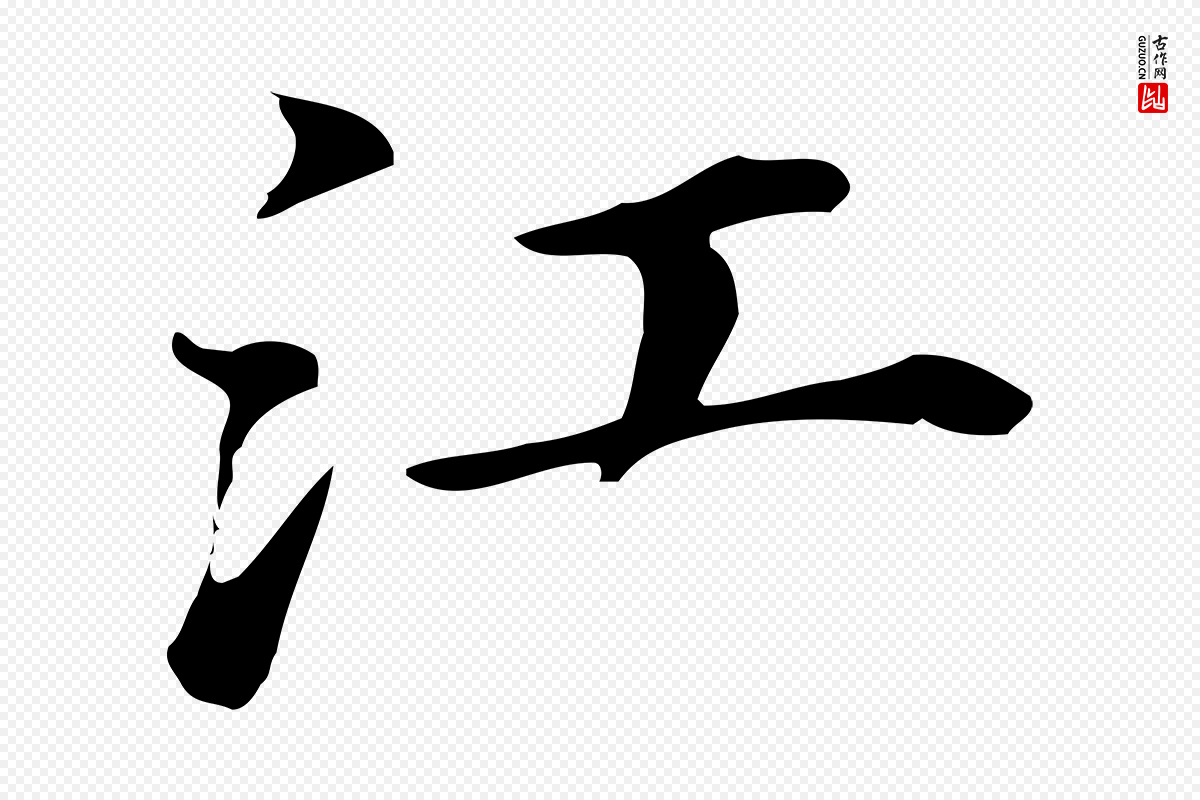 明代董其昌《孝女曹娥碑》中的“江”字书法矢量图下载