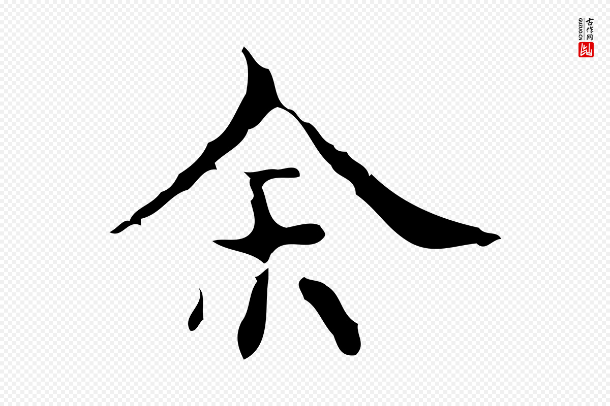 明代吴廷《跋快雪时晴帖》中的“余(馀)”字书法矢量图下载