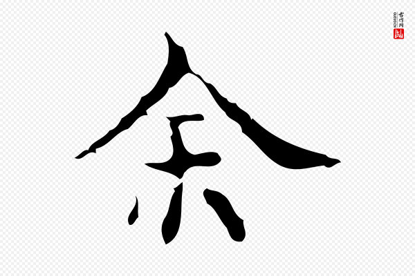 吴廷《跋快雪时晴帖》余(馀)