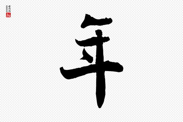 蒋璨《冲寂观诗》年