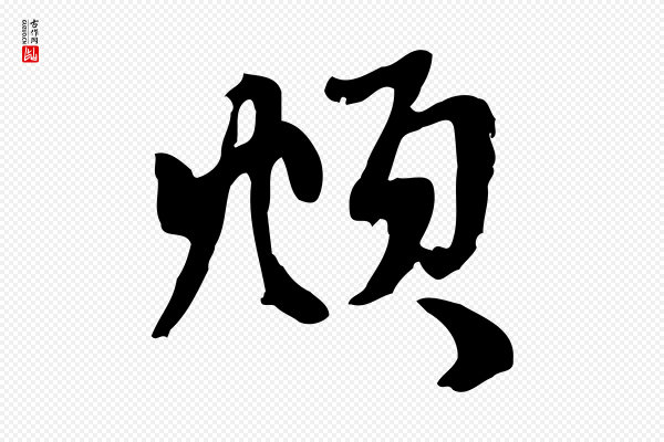 赵孟頫《与中峰札》頫