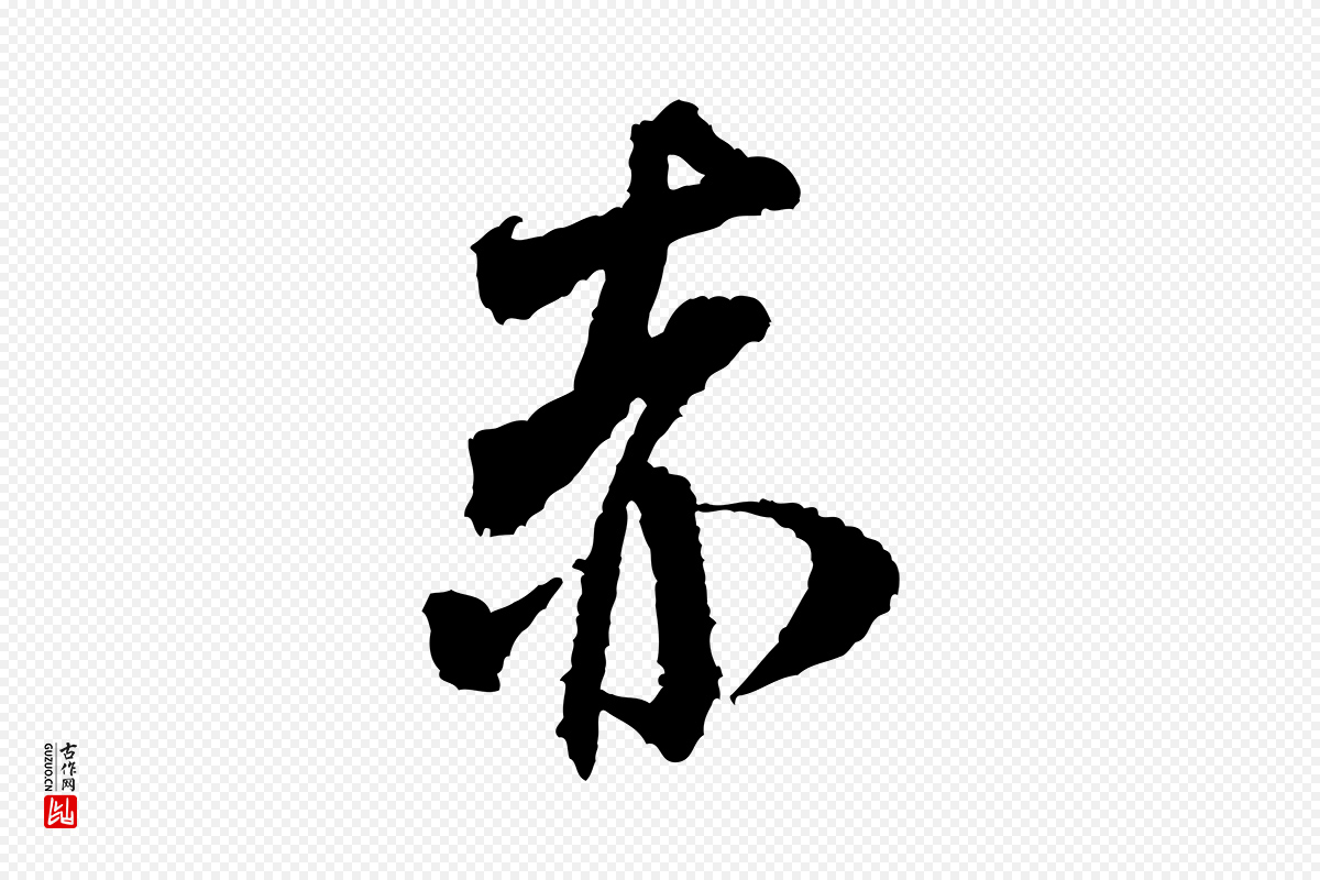 宋代米芾《与伯修帖》中的“赤”字书法矢量图下载