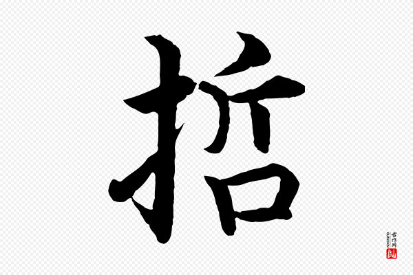 沈度《四箴帖》哲