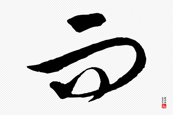 饶介《梓人传》而