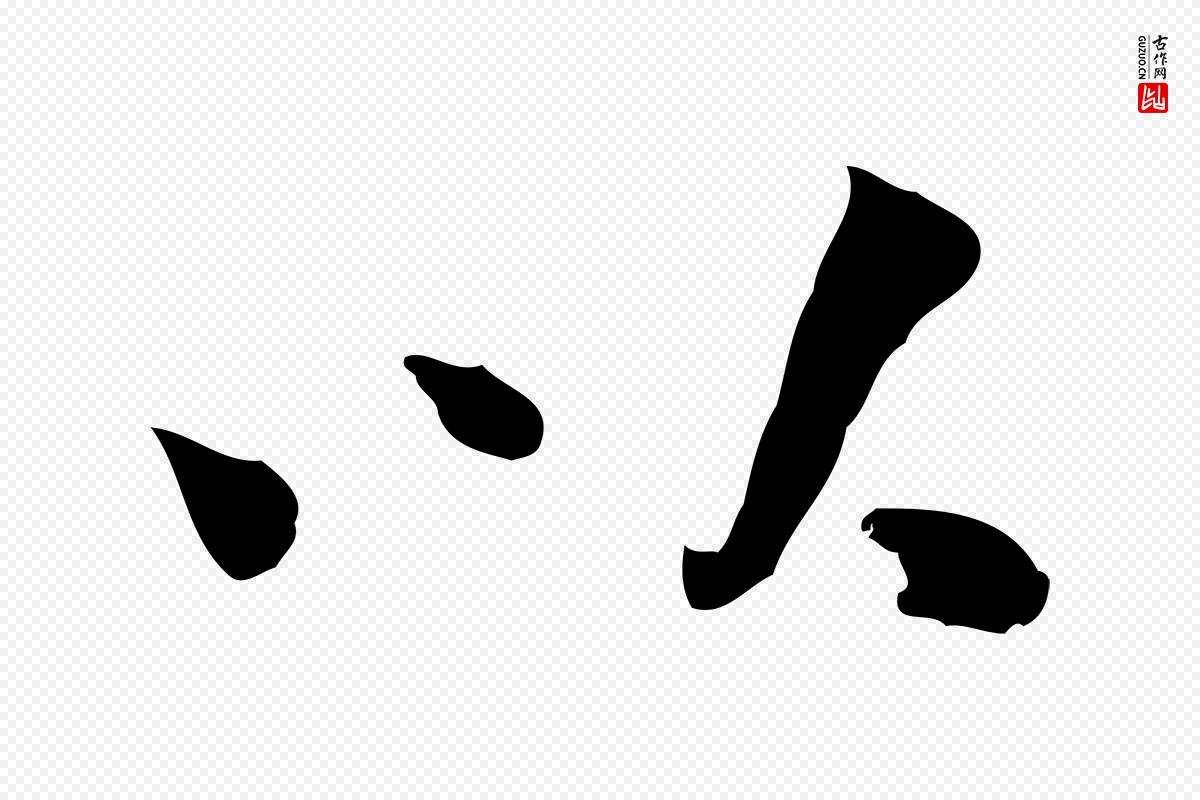 宋代曾觌《谢孝宗赐书》中的“以”字书法矢量图下载