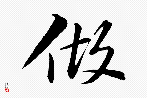 苏轼《付颖沙弥帖》做