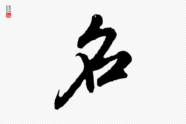 赵孟頫《与中峰札》名