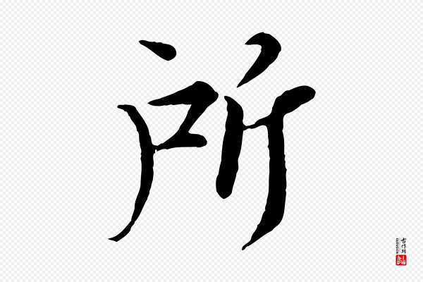 岑象求《跋武昌西山诗》所