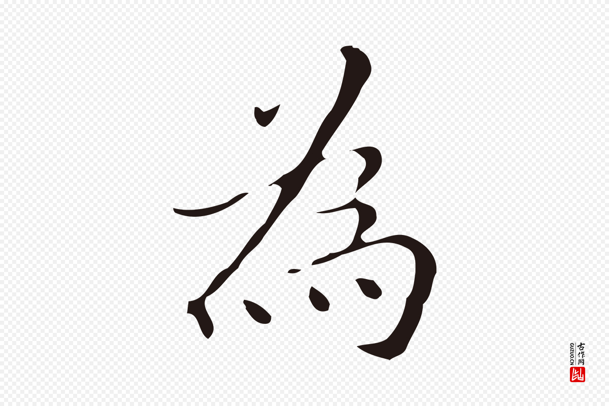 明代祝允明《刘基诗》中的“為(为)”字书法矢量图下载