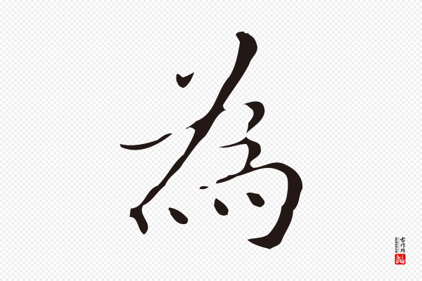 祝允明《刘基诗》為(为)