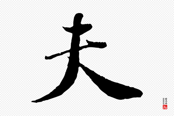 刘熹《与伯父帖》夫