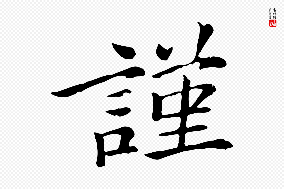 元代倪瓒《跋拜中岳命作》中的“謹(谨)”字书法矢量图下载